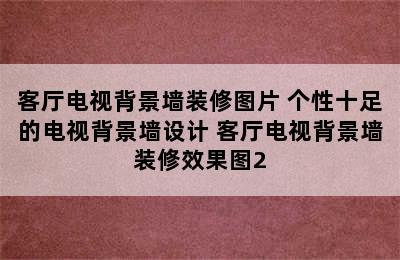 客厅电视背景墙装修图片 个性十足的电视背景墙设计 客厅电视背景墙装修效果图2